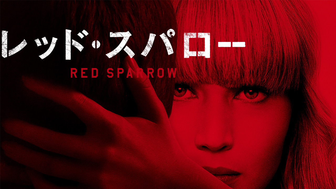 レッド・スパローのレンタル・予告編視聴 - クランクイン!ビデオ