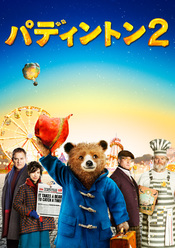 パディントン2