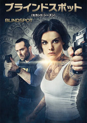 ブラインドスポット<セカンド・シーズン>
