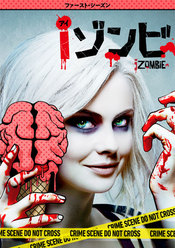 iゾンビ <ファースト・シーズン>