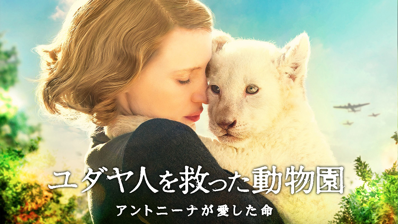 クランクイン ビデオ ユダヤ人を救った動物園 アントニーナが愛した命