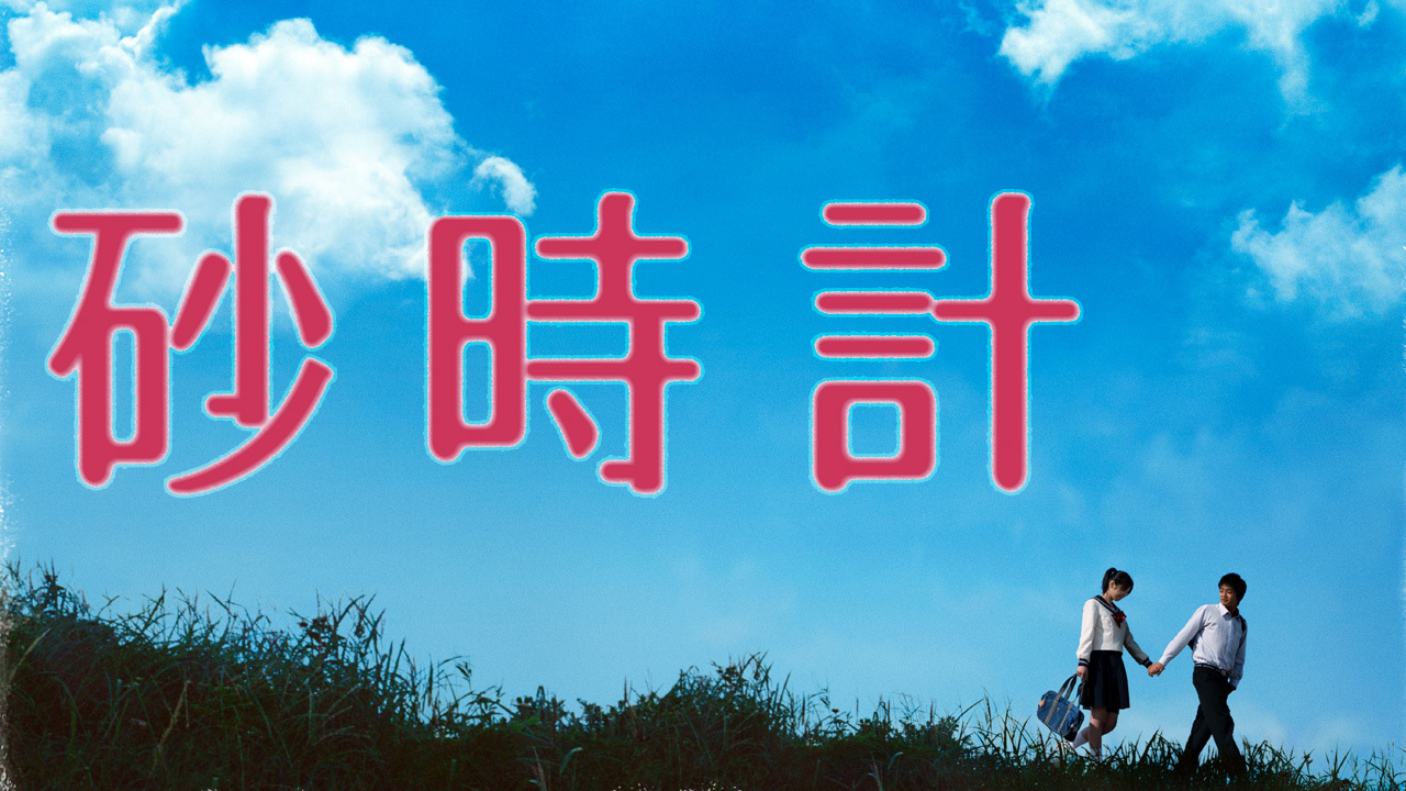 クランクイン ビデオ 砂時計