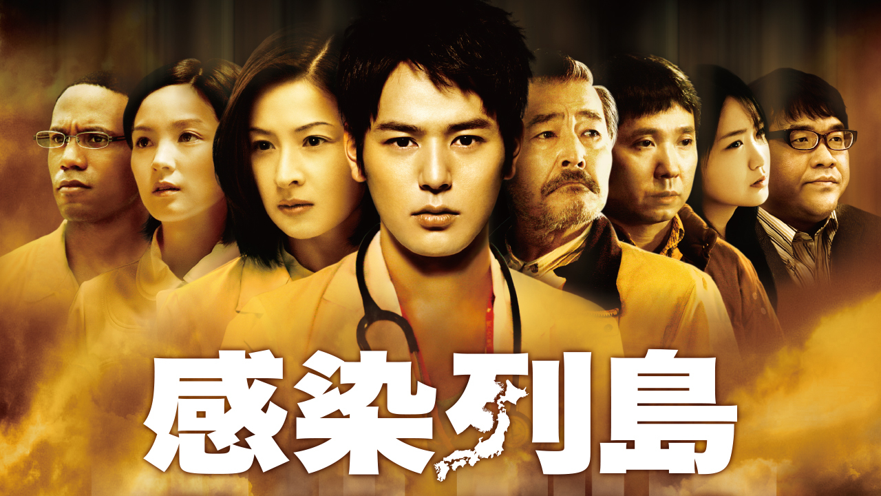 感染列島 Amazon.co.jp: 感染列島 スペシャル・エディション(2枚組) [DVD