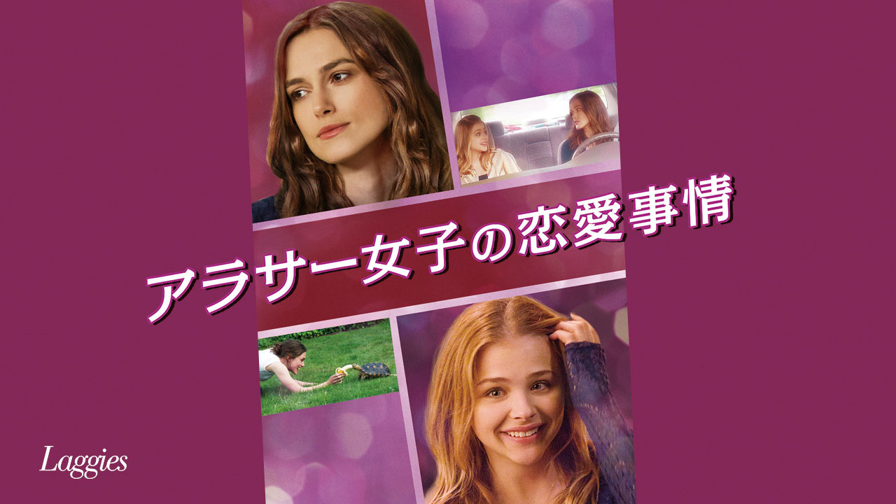 アラサー女子の恋愛事情のレンタル 予告編視聴 クランクイン ビデオ