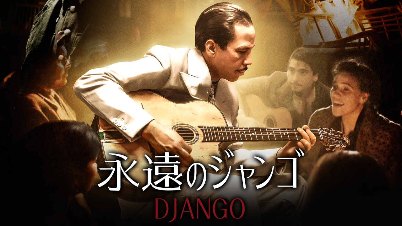 永遠のジャンゴのレンタル 予告編視聴 クランクイン ビデオ 永遠のジャンゴのレンタル 予告編視聴 クランクイン ビデオ