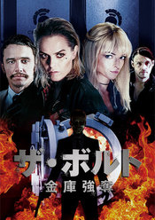 ザ・ボルト -金庫強奪-