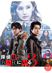 探偵はBARにいる3