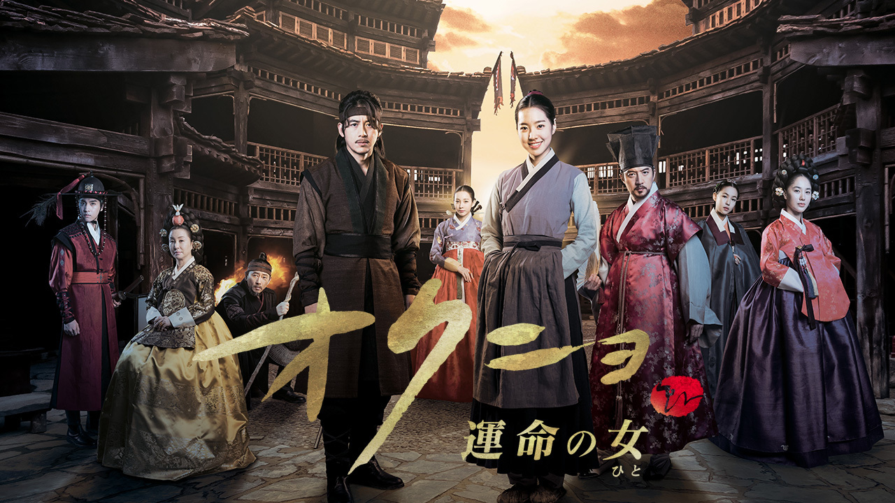 クランクイン ビデオ オクニョ 運命の女 ひと