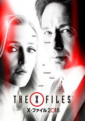X-ファイル 2018