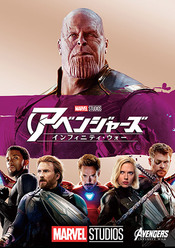 アベンジャーズ/インフィニティ・ウォー