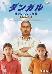 ダンガル きっと、つよくなる