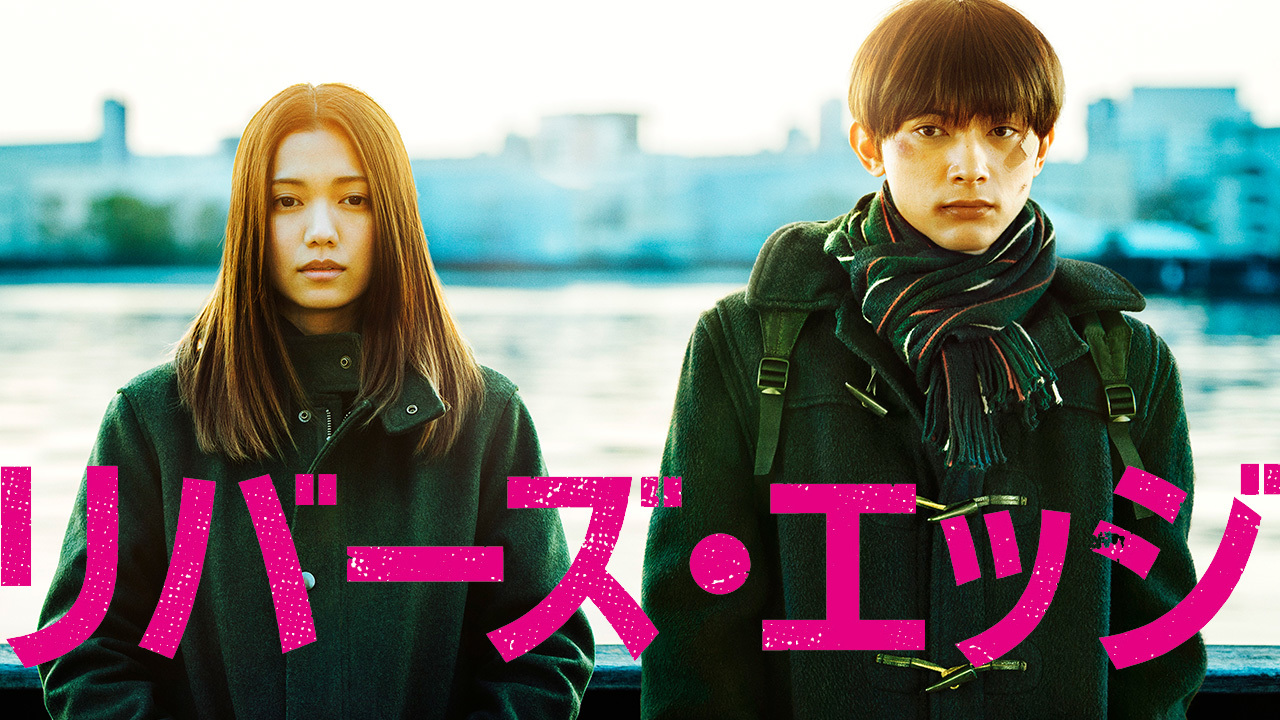 リバーズ・エッジ