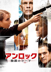 アンロック/陰謀のコード