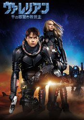 ヴァレリアン 千の惑星の救世主