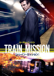 トレイン・ミッション