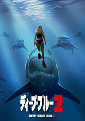 ディープ・ブルー2