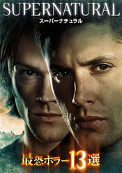 SUPERNATURAL 最恐ホラー13選