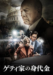 【先行配信】ゲティ家の身代金