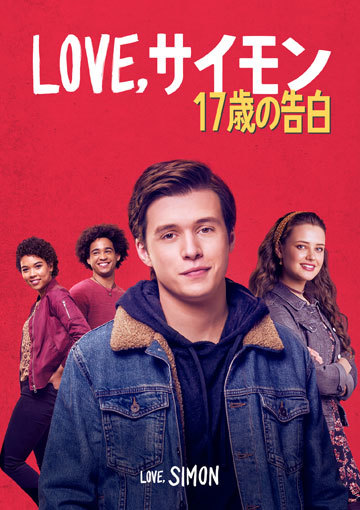 Love, サイモン 17歳の告白