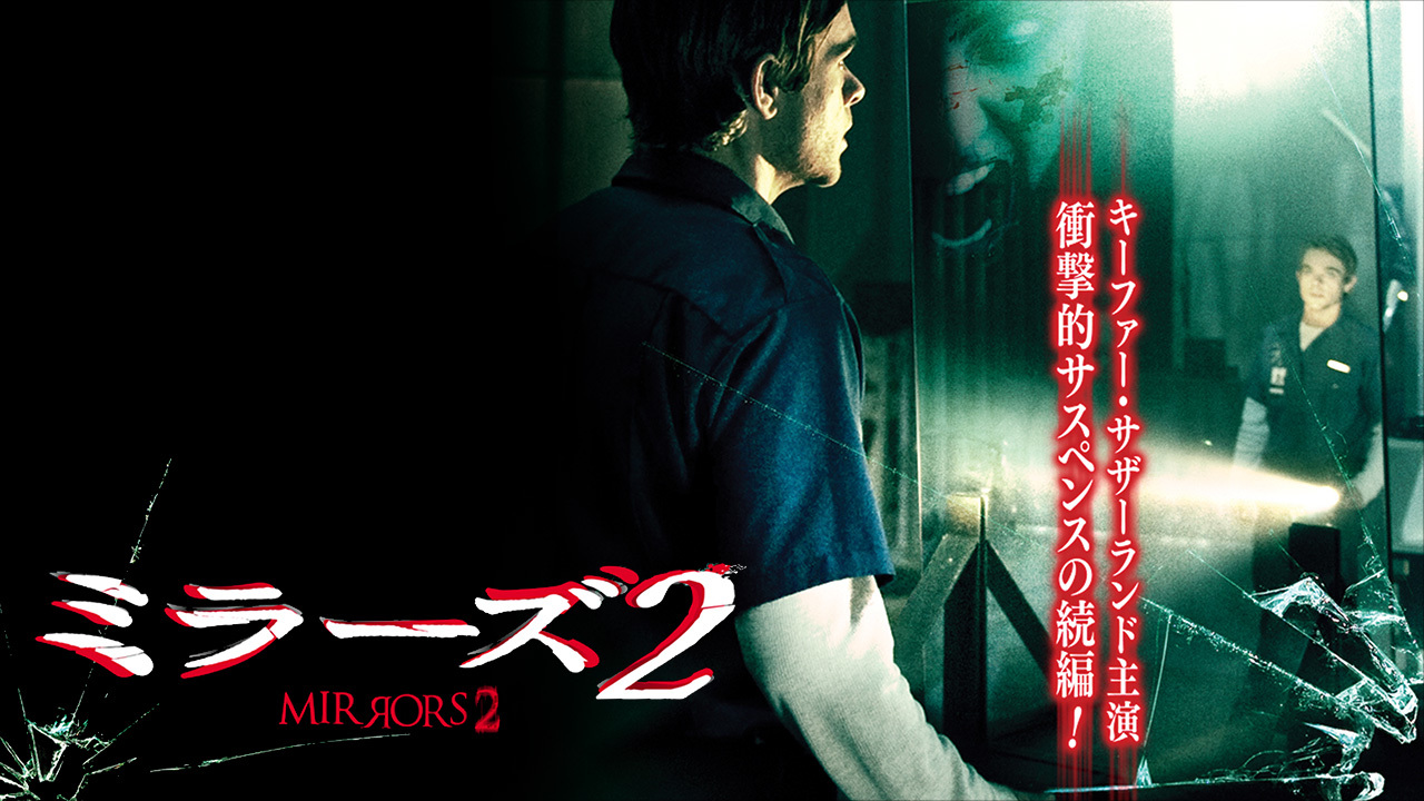 映画|ミラーズ2の動画を無料でフル視聴できる配信サイトまとめ