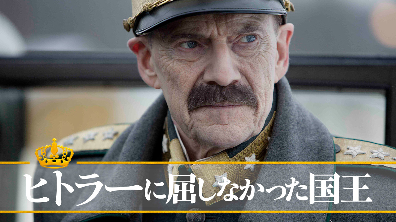 ヒトラーに屈しなかった国王のレンタル 予告編視聴 クランクイン ビデオ