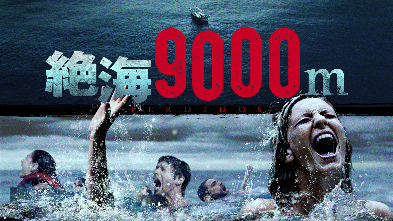 絶海9000mのレンタル 予告編視聴 クランクイン ビデオ