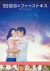 【先行配信】50回目のファーストキス