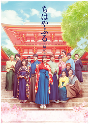 ちはやふる-結び-