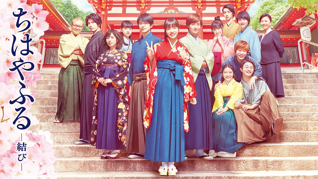 ちはやふる　結び ポスター。 ちはやふる－結び－のレンタル・予告編視聴 - クランクイン！ビデオ