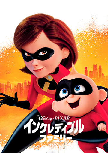 インクレディブル・ファミリー
