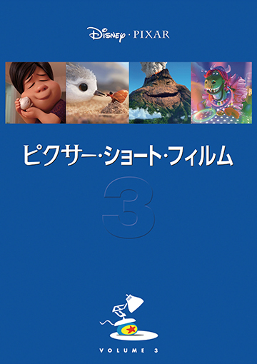 ピクサー・ショート・フィルムVol.3