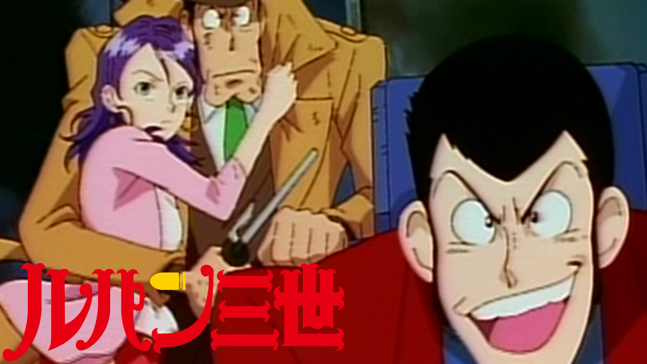 ルパン三世 炎の記憶 ～Tokyo Crisis～のレンタル・予告編視聴 クランクイン！ビデオ