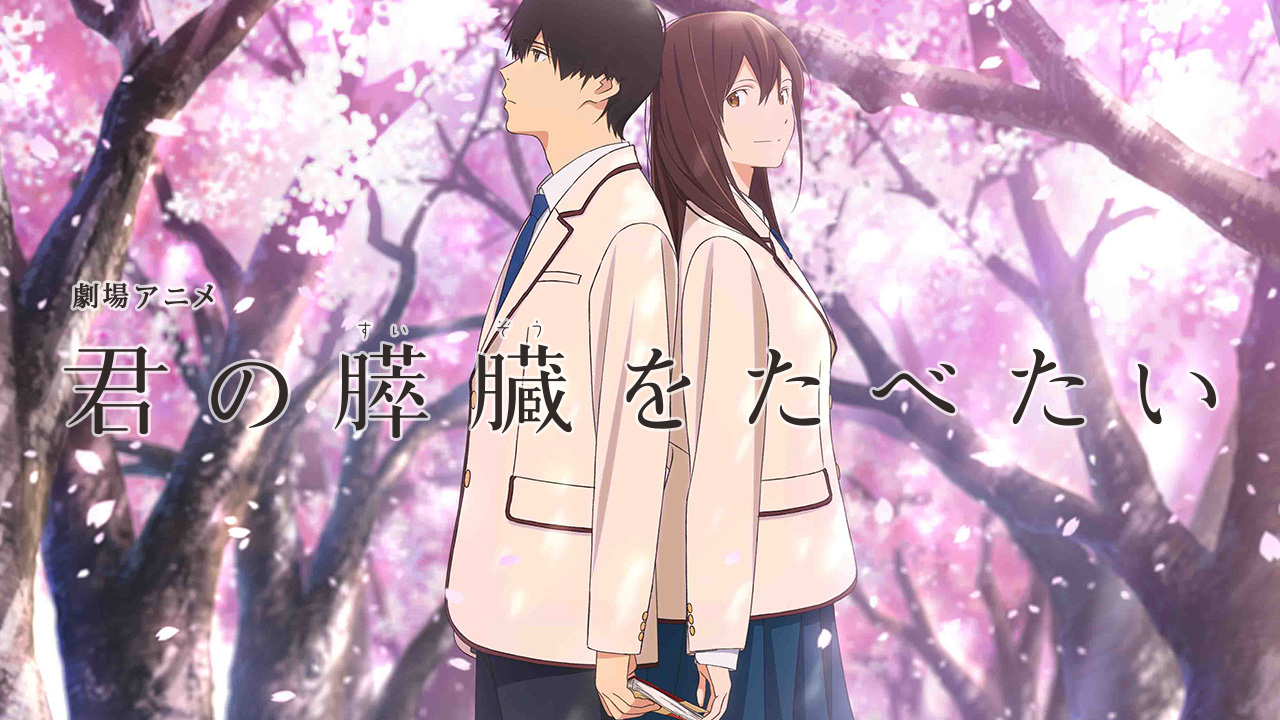 √100以上 君の膵臓を食べたい アニメ 無料動画 236448君の膵臓を食べたい アニメ 映画 無料動画