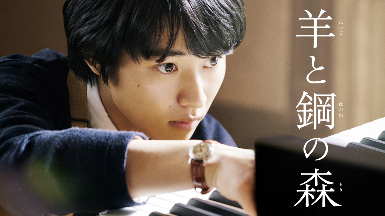 羊と鋼の森