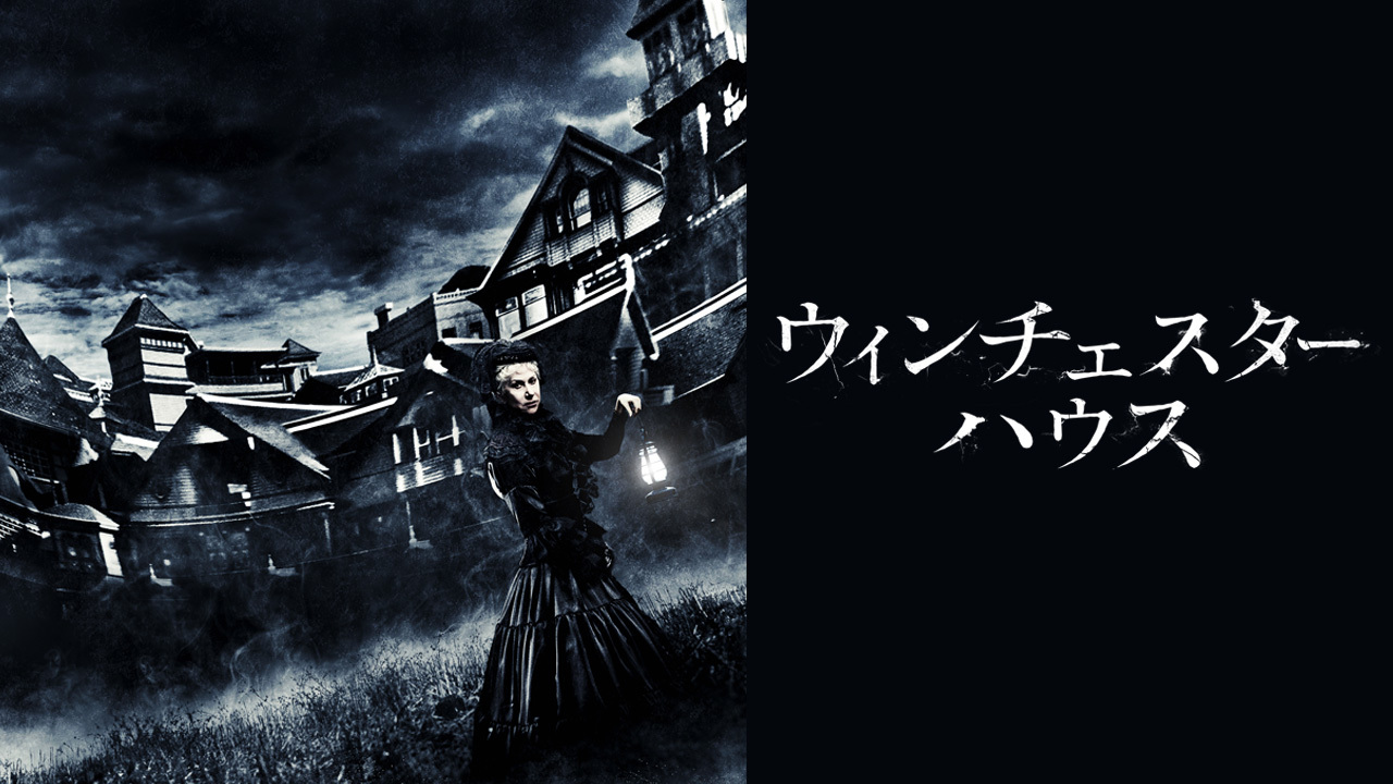 ウィンチェスターハウス アメリカで最も呪われた屋敷