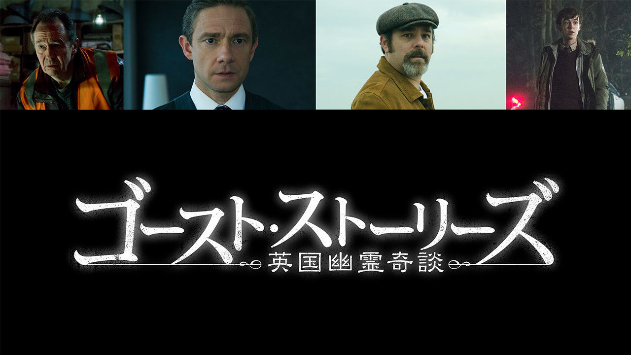 ゴースト・ストーリーズ 英国幽霊奇談のレンタル・予告編視聴
