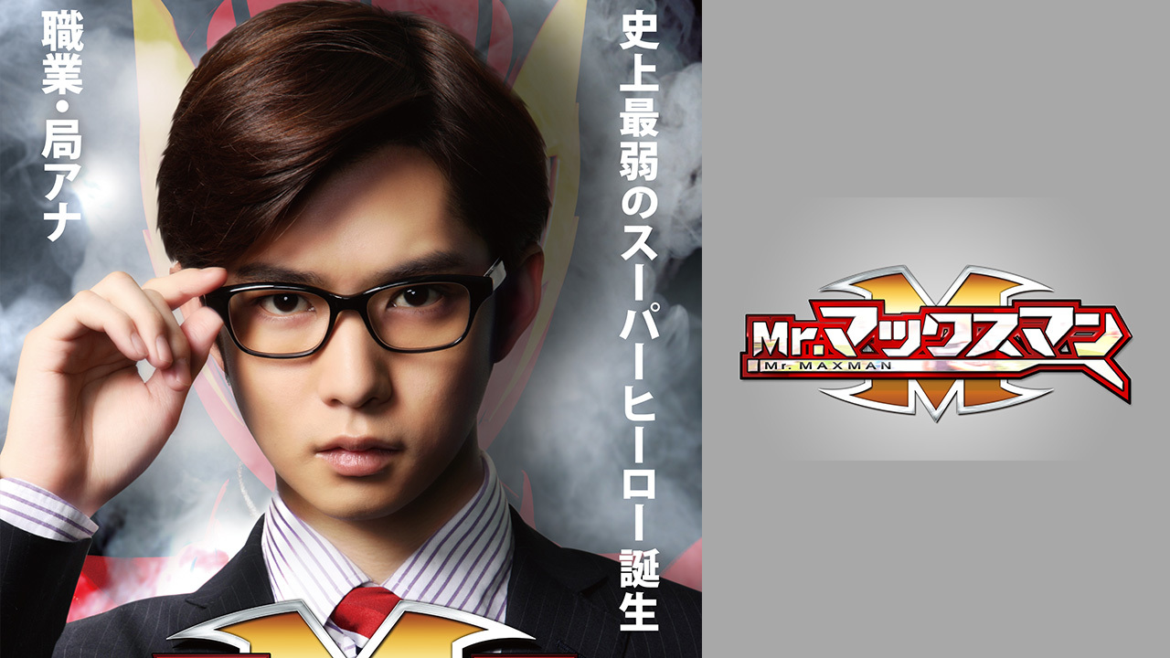 Mr マックスマンのレンタル 予告編視聴 クランクイン ビデオ