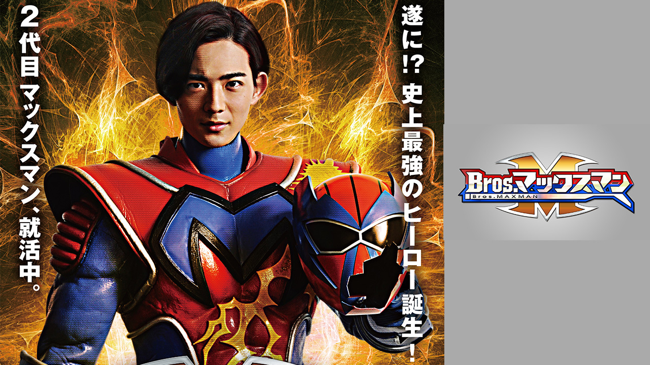 Bros マックスマンのレンタル 予告編視聴 クランクイン ビデオ