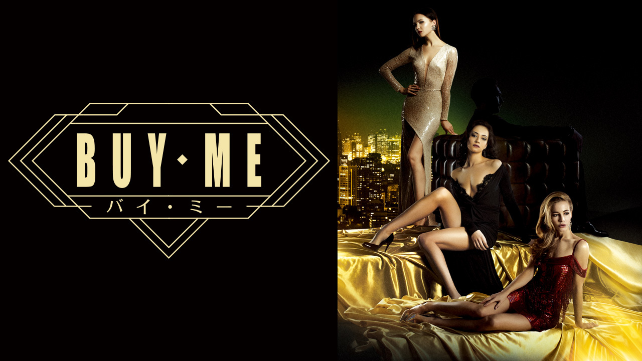 Buy Me バイ ミーのレンタル 予告編視聴 クランクイン ビデオ