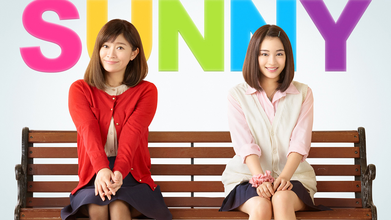 SUNNY 強い気持ち・強い愛