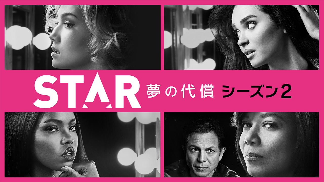 Star スター 夢の代償 シーズン2のレンタル 予告編視聴 クランクイン ビデオ