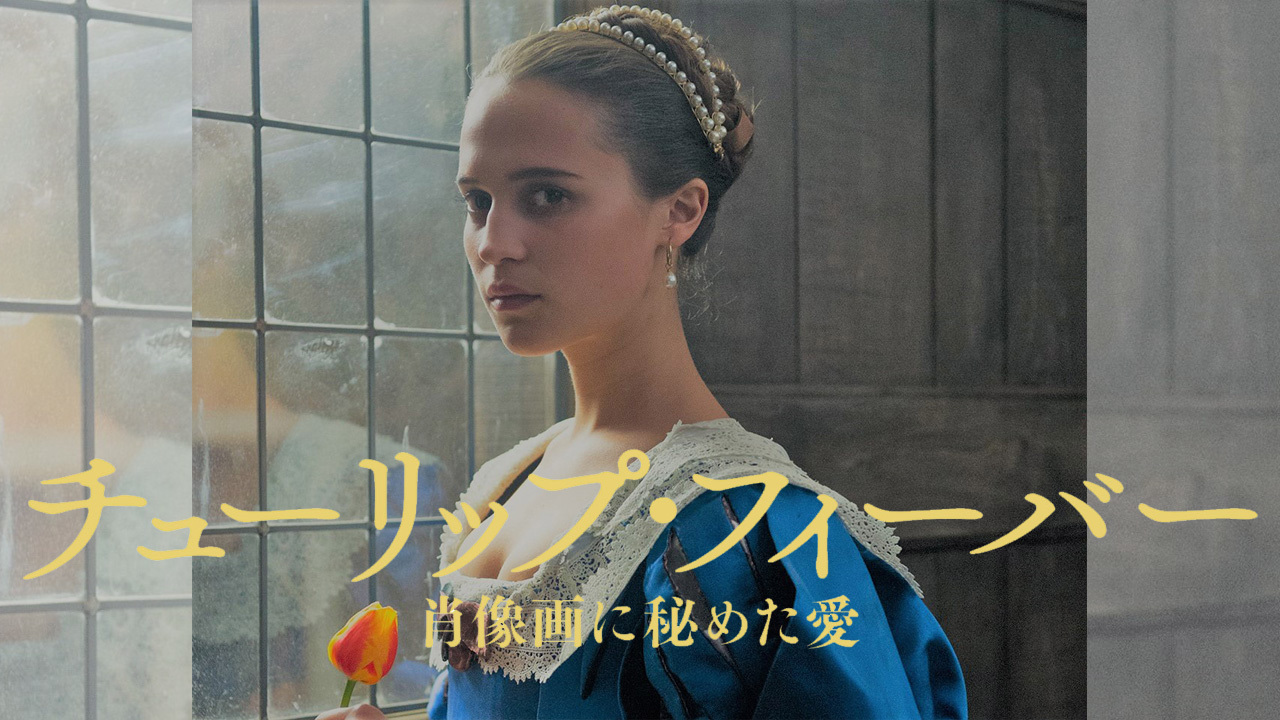 クランクイン ビデオ チューリップ フィーバー 肖像画に秘めた愛