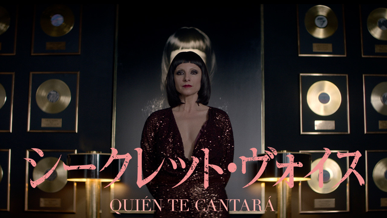 シークレット・ヴォイスのレンタル・予告編視聴 クランクイン!ビデオ