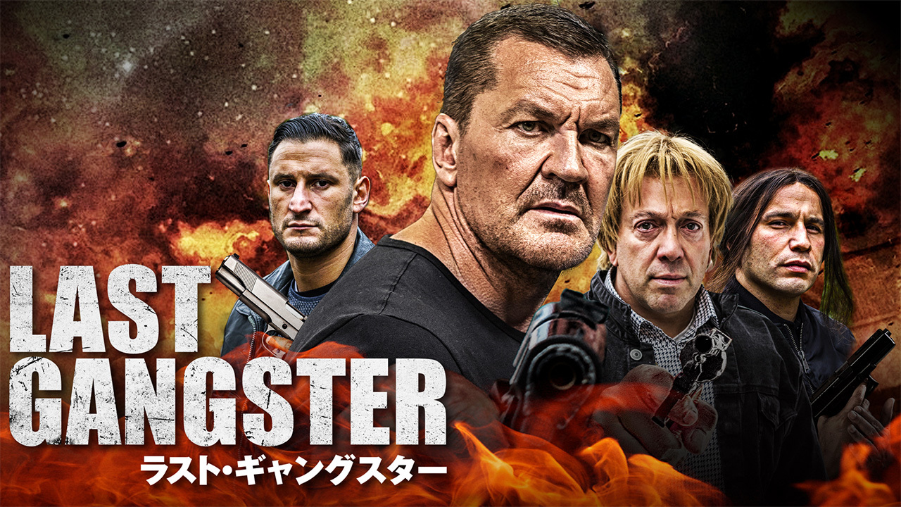 ラスト ギャングスターのレンタル 予告編視聴 クランクイン ビデオ ラスト ギャングスターのレンタル 予告編視聴 クランクイン ビデオ