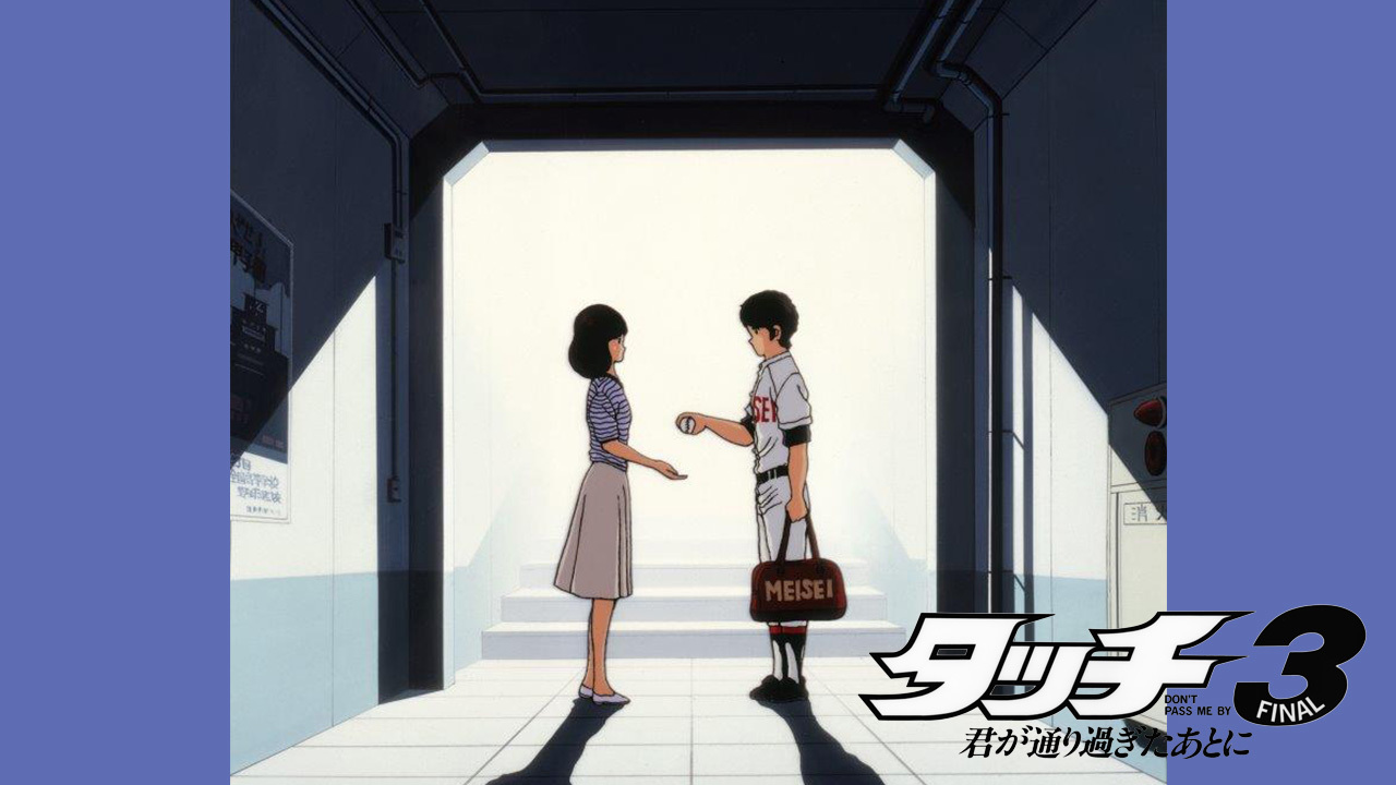 クランクイン ビデオ 劇場版 タッチ3 君が通り過ぎたあとに