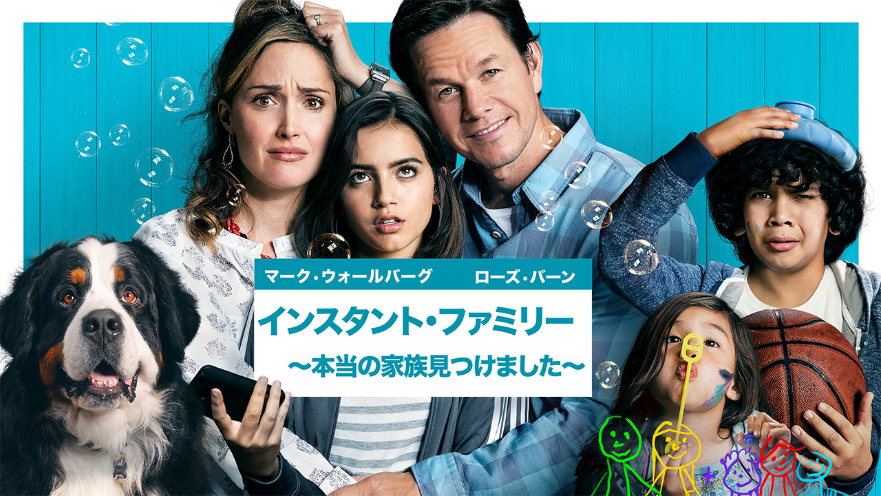 インスタント・ファミリー ～本当の家族見つけました～のレンタル・予告編視聴 クランクイン！ビデオ