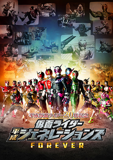 平成仮面ライダー20作記念 仮面ライダー平成ジェネレーションズ FOREVER