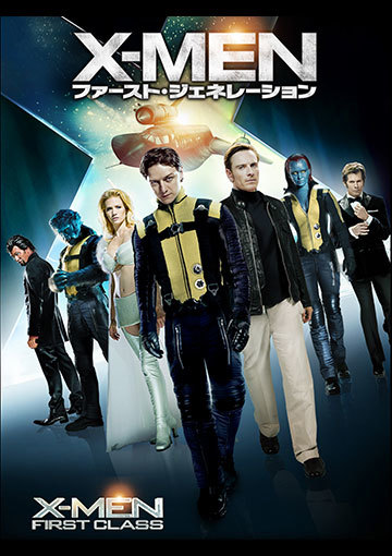 X-MEN：ファースト・ジェネレーション（購入版）
