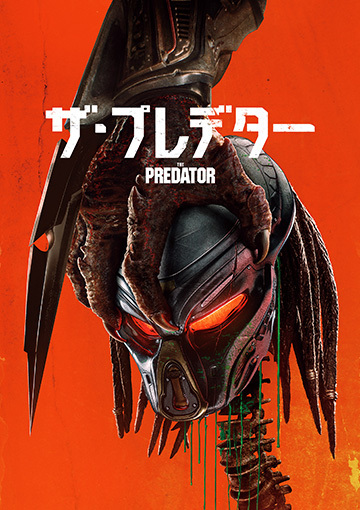 ザ・プレデター（購入版）