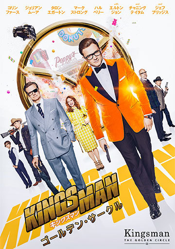 キングスマン：ゴールデン・サークル（購入版）